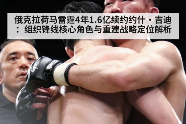 俄克拉荷马雷霆4年1.6亿续约约什·吉迪：组织锋线核心角色与重建战略定位解析