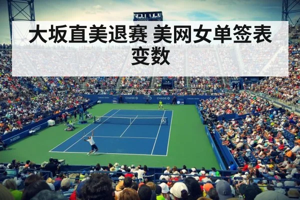 大坂直美退赛 美网女单签表变数