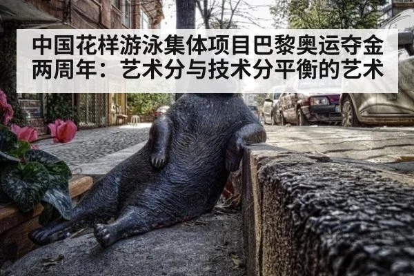 中国花样游泳集体项目巴黎奥运夺金两周年:艺术分与技术分平衡的艺术