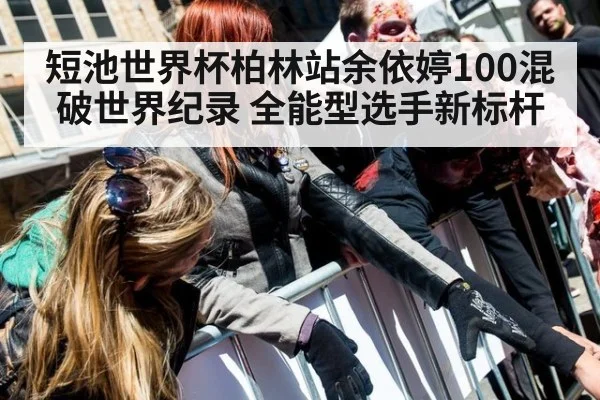 短池世界杯柏林站余依婷100混破世界纪录 全能型选手新标杆