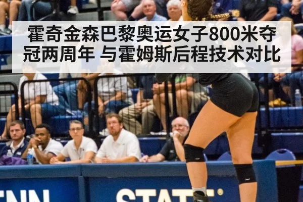 霍奇金森巴黎奥运女子800米夺冠两周年 与霍姆斯后程技术对比