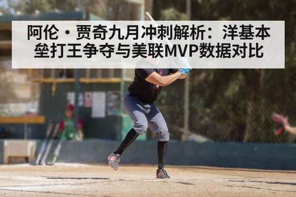 阿伦·贾奇九月冲刺解析：洋基本垒打王争夺与美联MVP数据对比