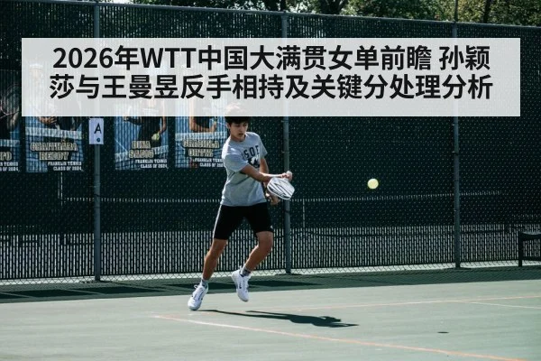 2026年WTT中国大满贯女单前瞻 孙颖莎与王曼昱反手相持及关键分处理分析