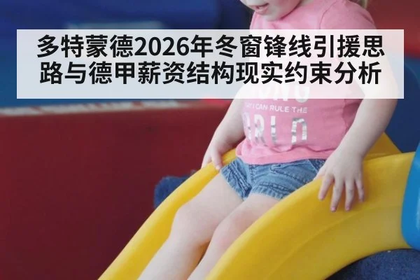 多特蒙德2026年冬窗锋线引援思路与德甲薪资结构现实约束分析