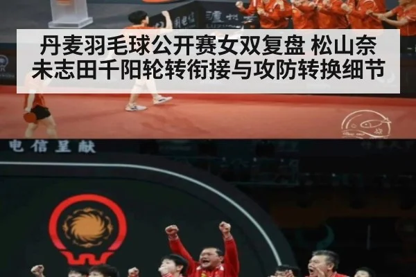 丹麦羽毛球公开赛女双复盘 松山奈未志田千阳轮转衔接与攻防转换细节